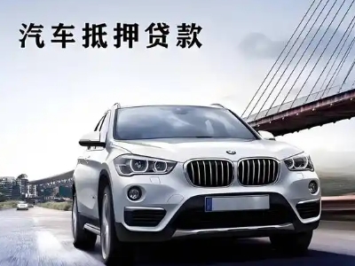 长乐车抵贷如何办理押车和不押车?