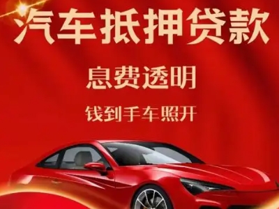 长乐良好口碑的汽车抵押贷款公司推荐
