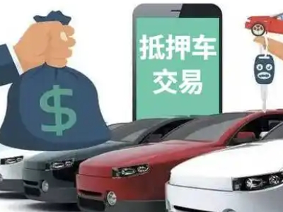 长乐汽车抵押贷款通过率高