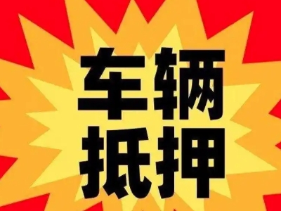 长乐汽车抵押贷款利息一般是多少？